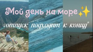Мой один день на море✨ОТПУСК ПОДХОДИТ К КОНЦУ😭