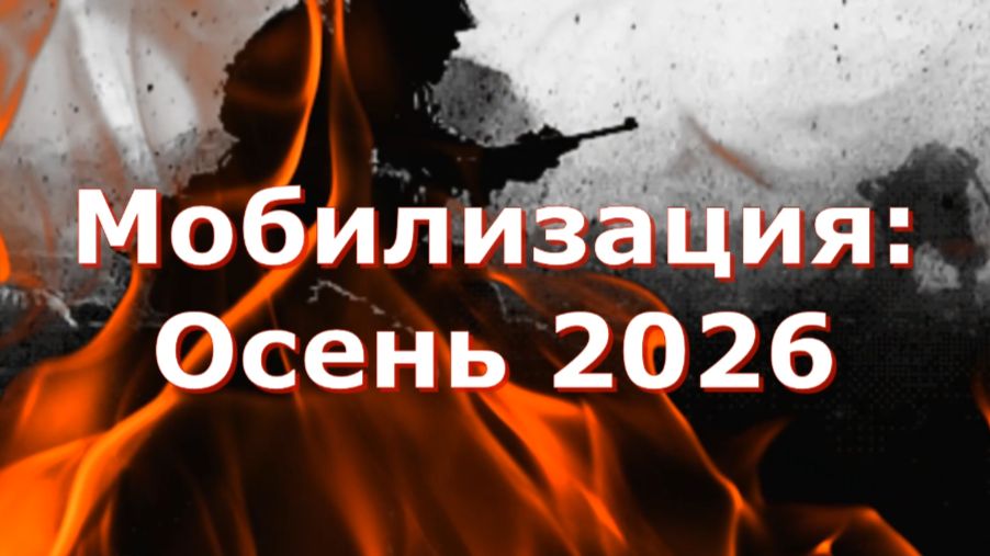 Мобилизация в России осенью 2026