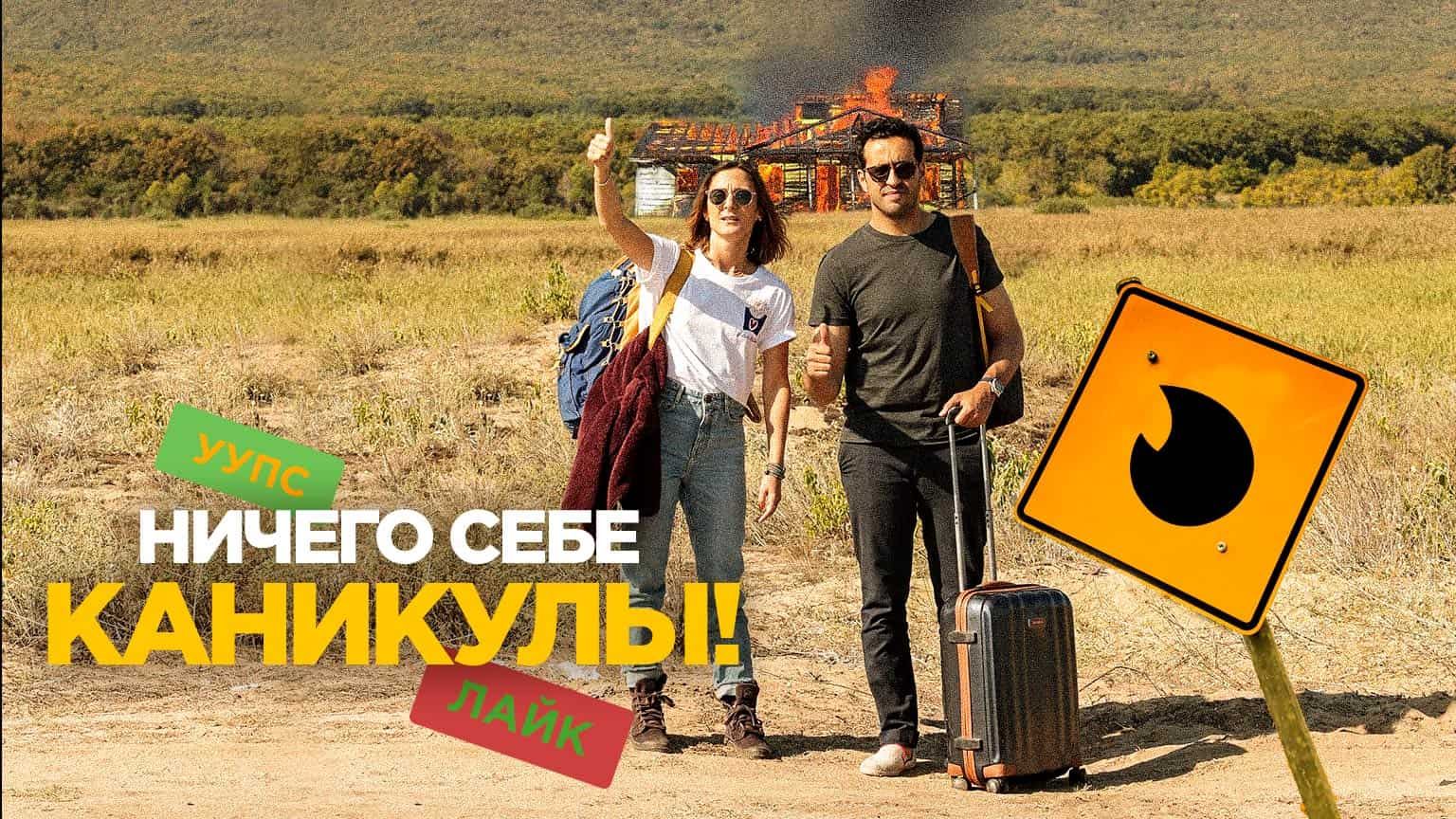 Ничего себе каникулы! (2018) / Premières Vacances