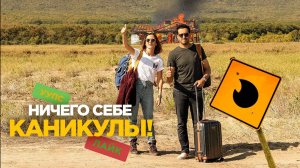 Ничего себе каникулы! (2018) / Premières vacances