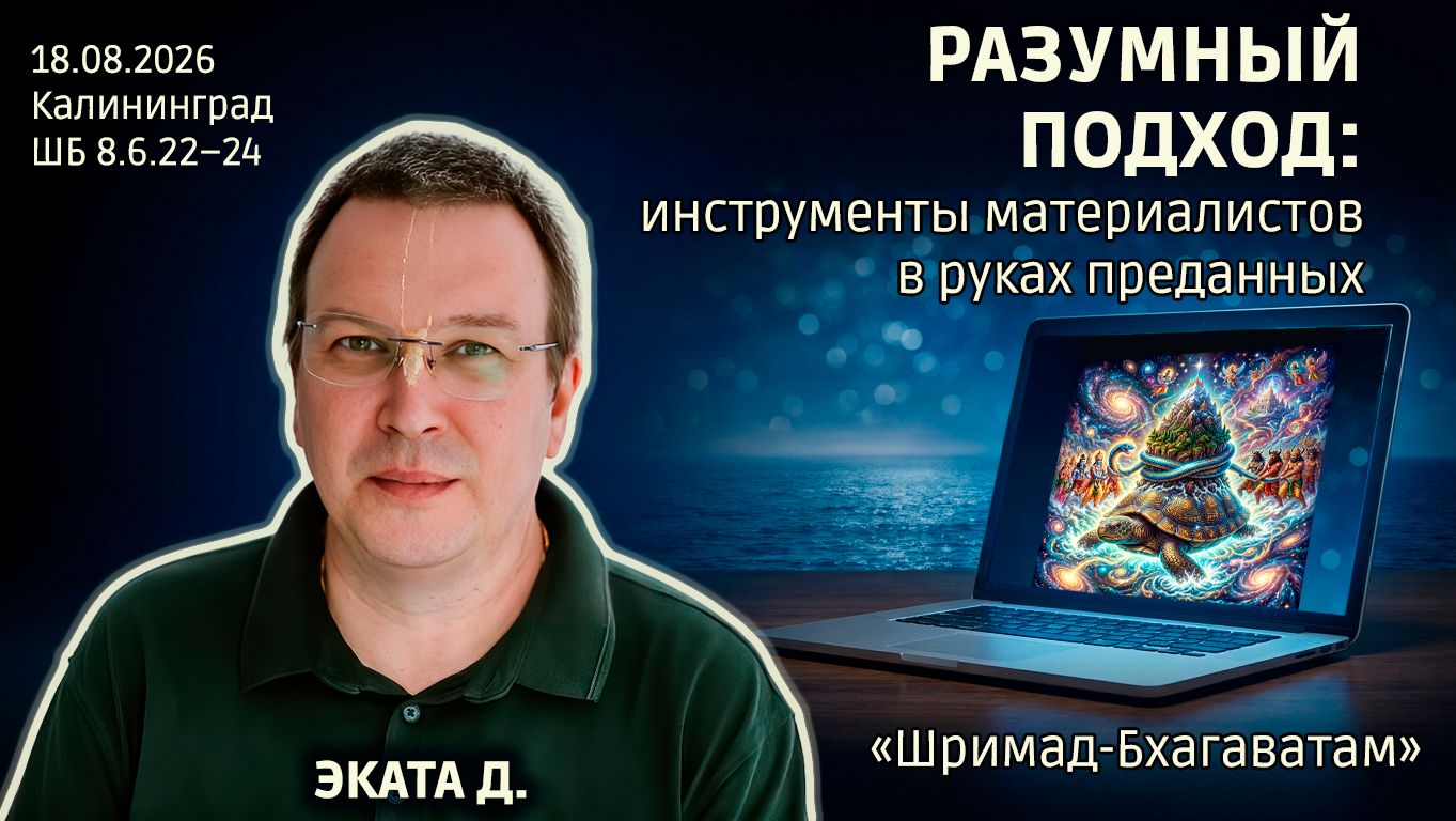 Разумный подход: инструменты материалистов в руках преданных. Эката д. «Шримад-Бхагаватам» 8.6.22–24