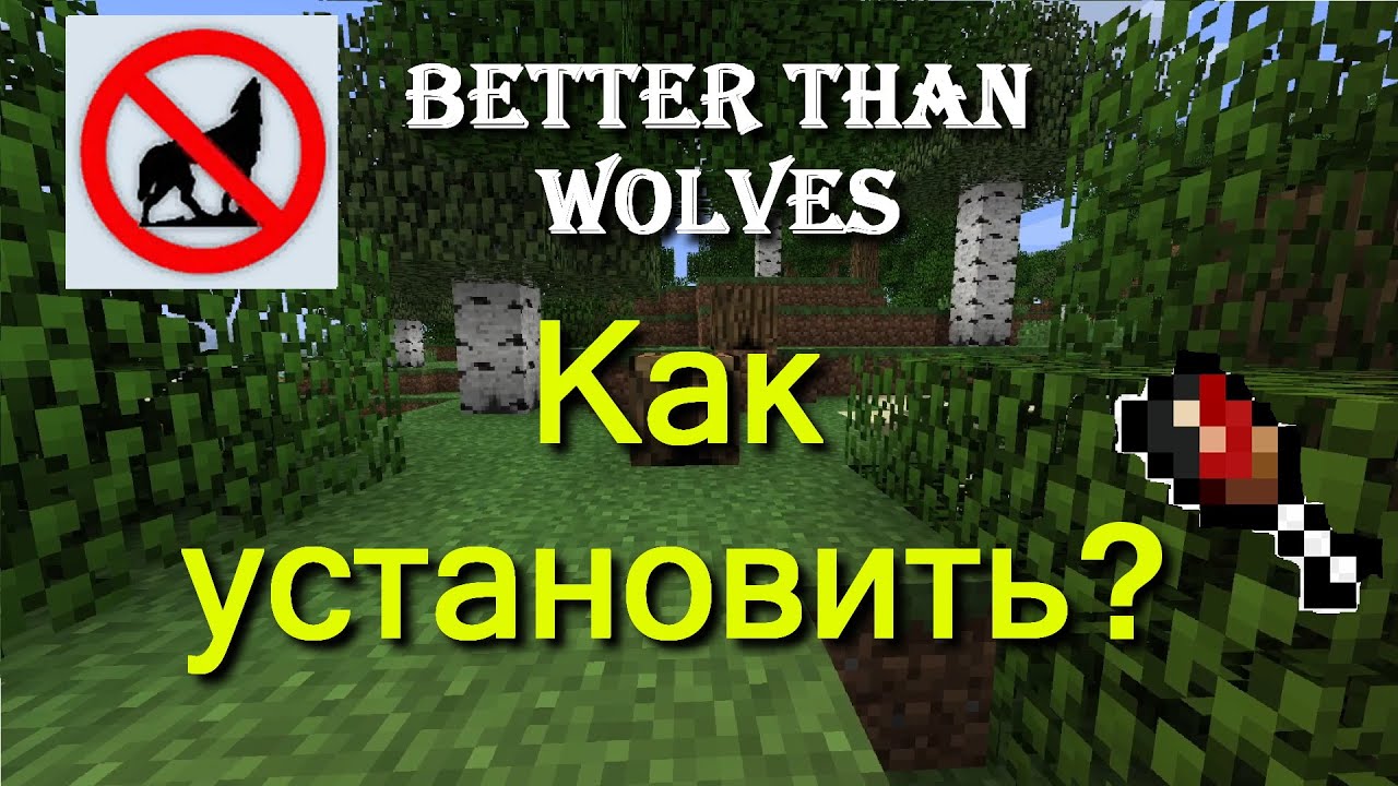 Как установить мод на майнкрафт Better Than Wolves Гайд
