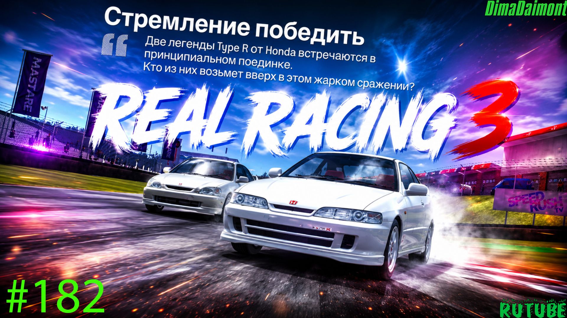 Real Racing 3🚗Прохождение🚗№182🚗Любитель-профи🚗Стремление победить🚗Этап 9-12