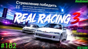 Real Racing 3🚗Прохождение🚗№182🚗Любитель-профи🚗Стремление победить🚗Этап 9-12