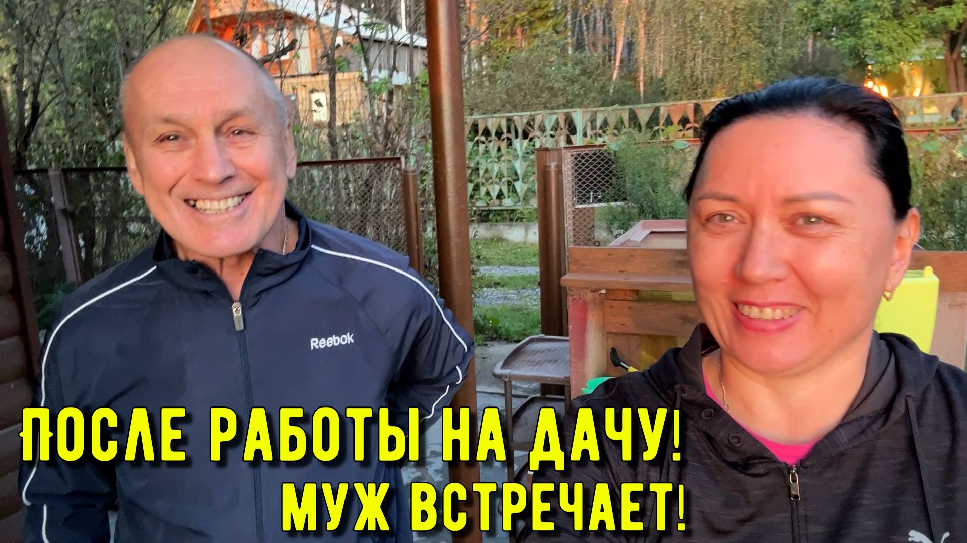 После работы на дачу! Муж встречает меня. На Урале похолодало