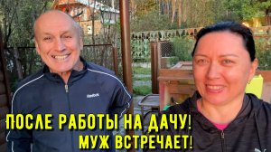 После работы на дачу! Муж встречает меня. На Урале похолодало