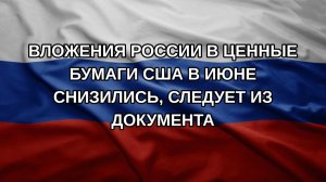 Вложения России в ценные бумаги США в июне снизились, следует из документа