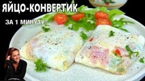 🍳КРУТОЙ ЗАВТРАК ЗА 1 МИНУТУ! Яйцо-конвертик с сыром и помидорами, 🧀🍅 яичница на за завтрак.