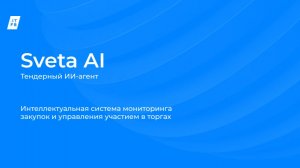 Sveta AI — Тендерный ИИ-агент