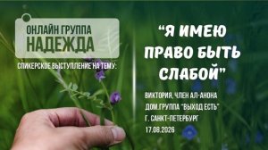 Я имею право быть слабой; Виктория, дом.группа «Выход есть», г. Санкт-Петербург, 17.08.2026