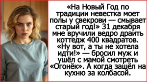 На Новый Год по традиции невестка моет полы у свекрови. Объявила свекровь. Истории из жизни.
