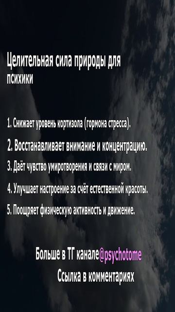 Целительная сила природы для психики. #природа #психология #счастье