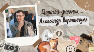 Дорогой дневник | Александр Воротынцев