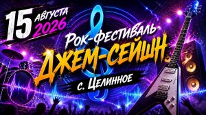 🎸 Джем-сейшн с. Целинное 15.08.2026