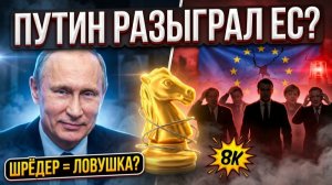 Блестящий ход Путина EC угодил в ловушку Кремля, отвергнув кандидатуру Шредера