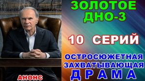 Русские сериалы: Остросюжетная захватывающая драма: «Золотое дно-3» - Анонс