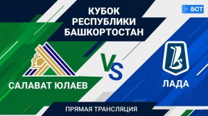Кубок РБ-2026. ХК «Салават Юлаев» /Уфа/ - ХК «Лада» /Тольятти/