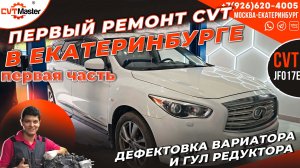 Ремонт вариатора JF017e на Инфинити: ошибка P17F0 и полный разбор проблемы Часть 1