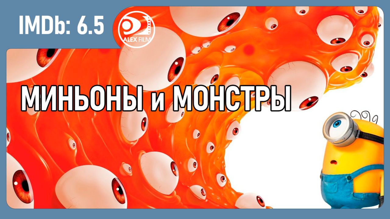 Миньоны и монстры 2026 AlexFilm