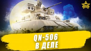 QN-506 в деле / Armored Warfare - Стрим на заказ