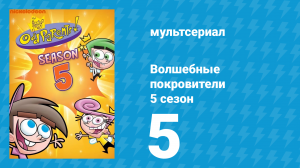 Волшебные покровители 5 сезон 5 серия (мультсериал, 2001)