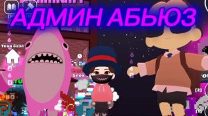 Админ Абьюз ( 12 августа )