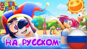 ЦИФРОВОЙ ЦИРК ЭПИЗОД 7 ТРЕЙЛЕР НА РУССКОМ!!!