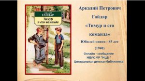 Онлайн-сообщение «Тимур и его команда»