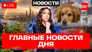 Поддельные билеты на Канье Уэста. Гибель собак от вакцины. Большие арбузы ядовиты? Новости