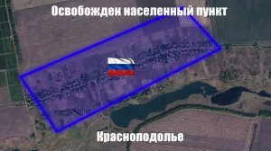 «Центр» двигает линию.  Красноподолье перешло под контроль подразделений группировки войск «Центр».