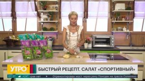 Быстрый рецепт. Салат «Спортивный». Утро с Губернией. 18/08/2026. GuberniaTV