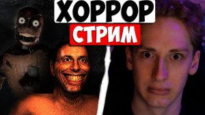💥 СТРИМ ИГРАМ В ХОРРОР / ФАУНДЕР ХОРРОР 💥
