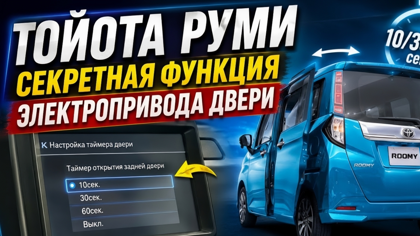 Тойота Руми секретная функция электропривода двери. Где купить автомобиль?