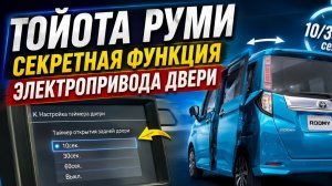 Тойота Руми секретная функция электропривода двери. Где купить автомобиль?