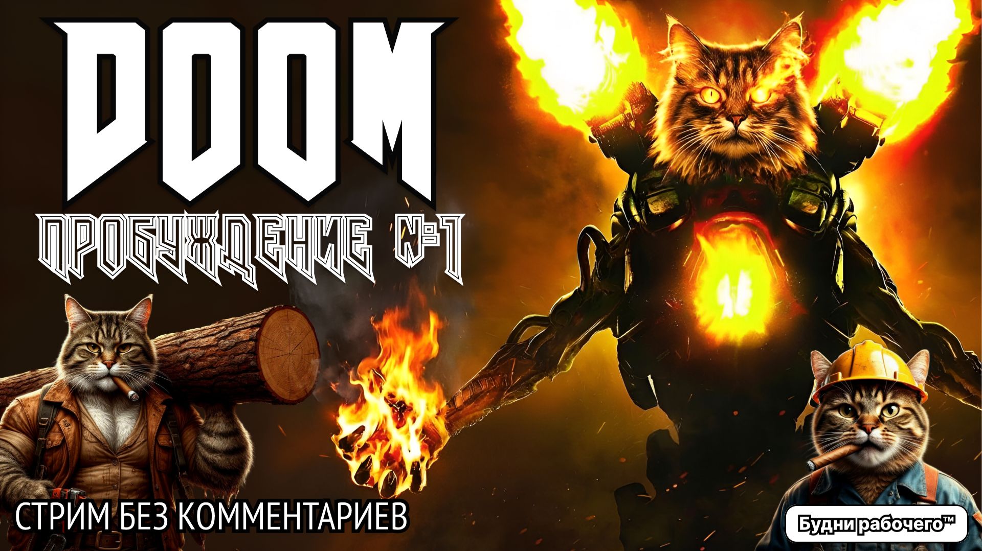 ПРОБУЖДЕНИЕ #1 в DOOM | Будни рабочего™ #игры #game #doom #steam