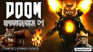 ПРОБУЖДЕНИЕ #1 в DOOM | Будни рабочего™ #игры #game #doom #steam