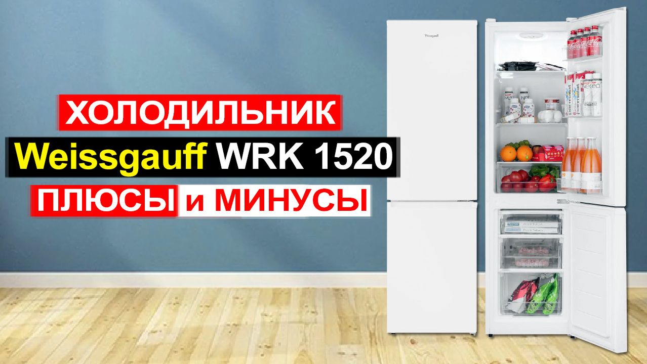 Холодильник Weissgauff WRK 1520 Defrost Обзор. Плюсы и минусы