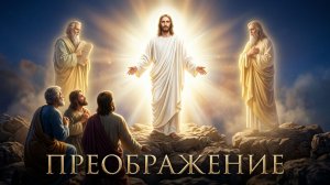 С Праздником  ПРЕОБРАЖЕНИЯ ГОСПОДНЯ! 19 августа