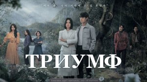 Триумф - 1 сезон, 1 серия  (сериал, 2022) / The Glory