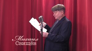 Живое слово: Михаил Свищёв | Выпуск 2