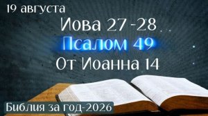 19 августа. Марафон «Библия за год - 2026»