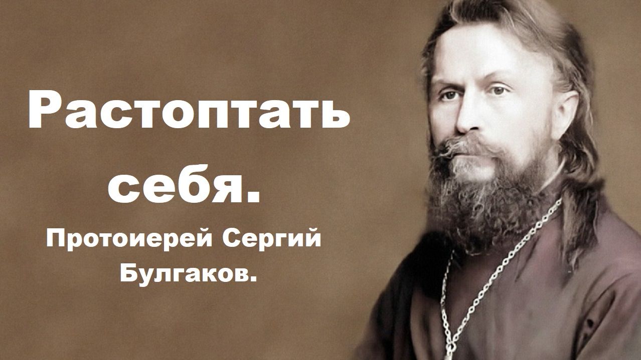 Растоптать себя. Протоиерей Сергий Булгаков.