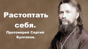 Растоптать себя. Протоиерей Сергий Булгаков.