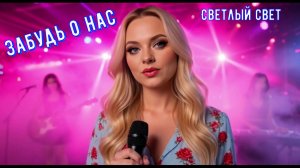 КРАСИВАЯ ПЕСНЯ О ЛЮБВИ «Забудь о нас» - Светлый свет 2026