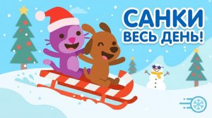 Sago Mini_ Весь день на санках! Новые приключения зверят