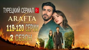 «АРАФТА» 119-120 СЕРИЙ ТУРЕЦКИЙ СЕРИАЛ 2026 (ОБЗОР)