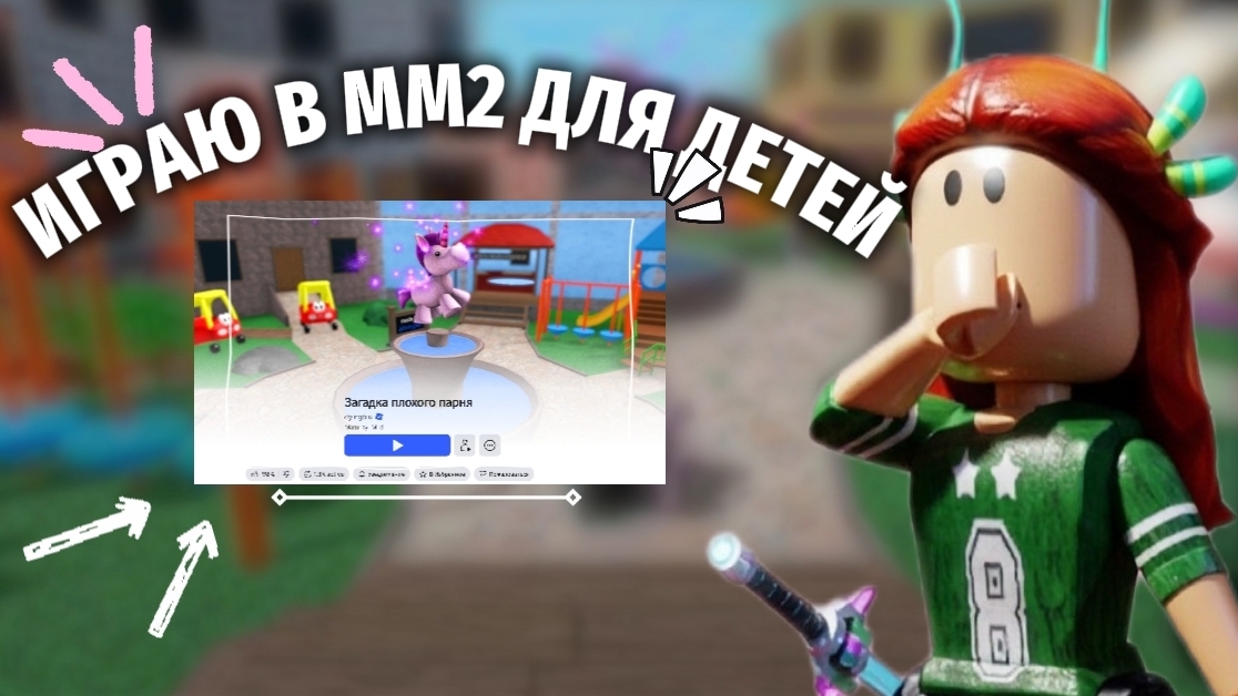 ИГРАЮ в Mm2 для ДЕТЕЙ!