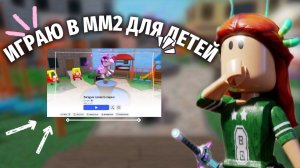 ИГРАЮ в mm2 для ДЕТЕЙ!