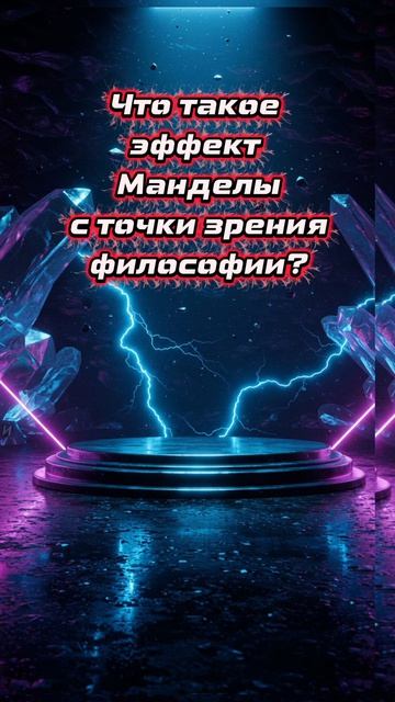 Эффект Манделы в философии