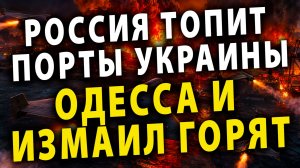 ⚡️ Россия топит одесские порты и жжёт дроноцентры | Запад предлагает бить по заводам РФ